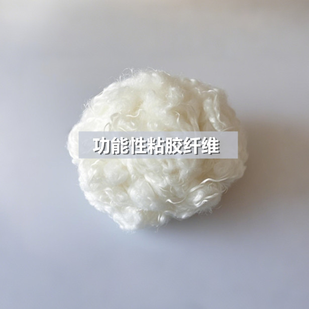 功能性粘胶纤维
