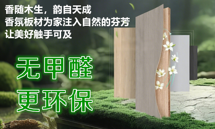 当板材邂逅香氛:香味微胶囊如何重塑家居气息