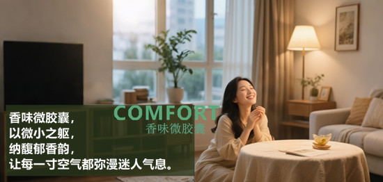 香味微胶囊整理剂解决传统纺织芳香的局限与困境